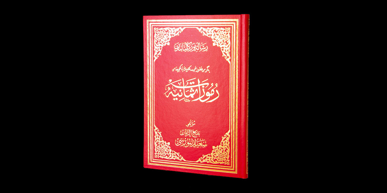 Kur’ân'ın bir kısım sırlarını açıklayan Rumuzat-ı Semaniye Risalesi