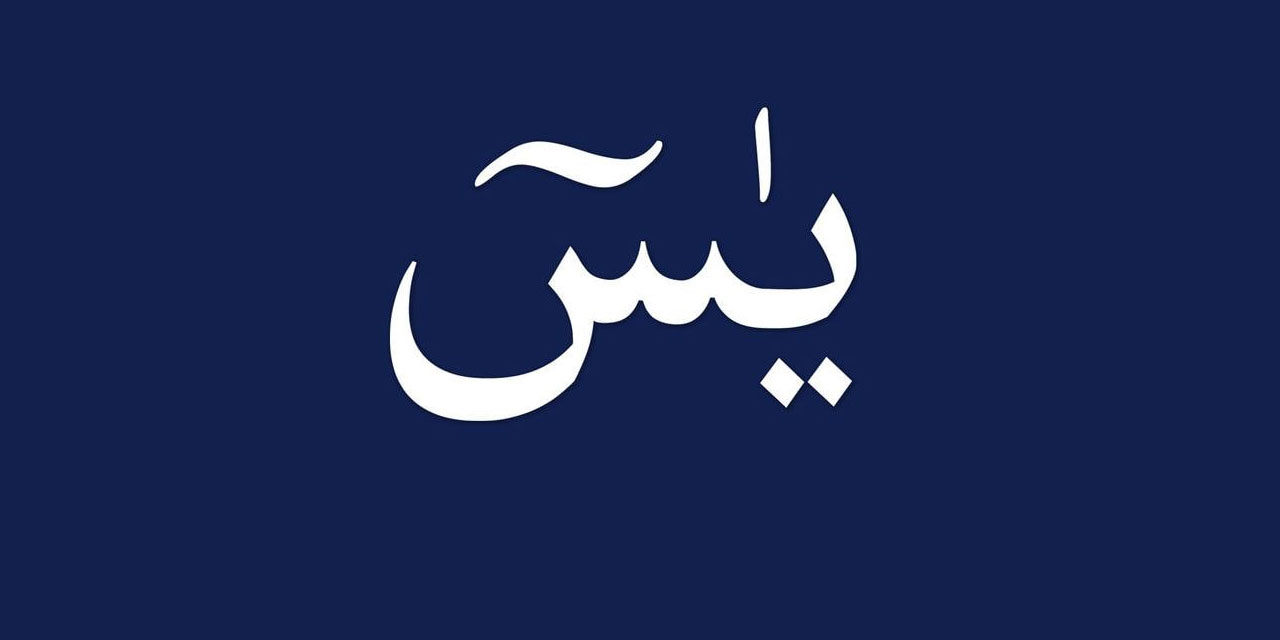 Yasin kelimesinin anlamı ve Yasin kelimesinin ebced şifresi