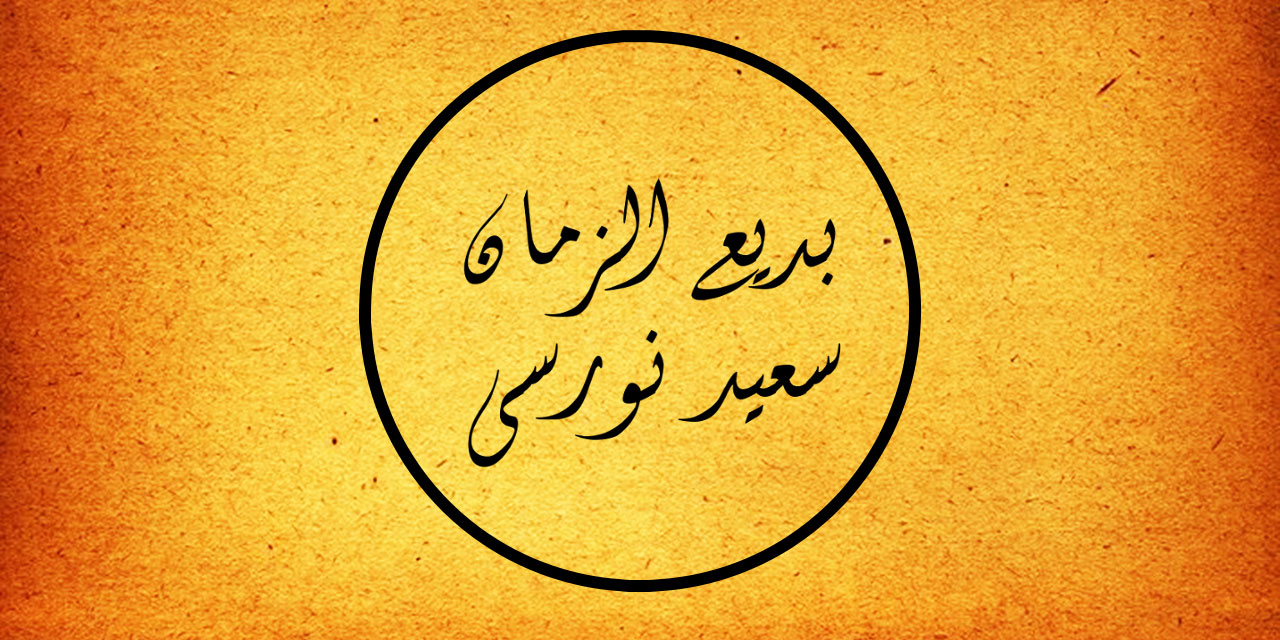 Bediüzzaman'a sordular: Neden imzana bazen 'Bediüzzaman' yazıyorsun?