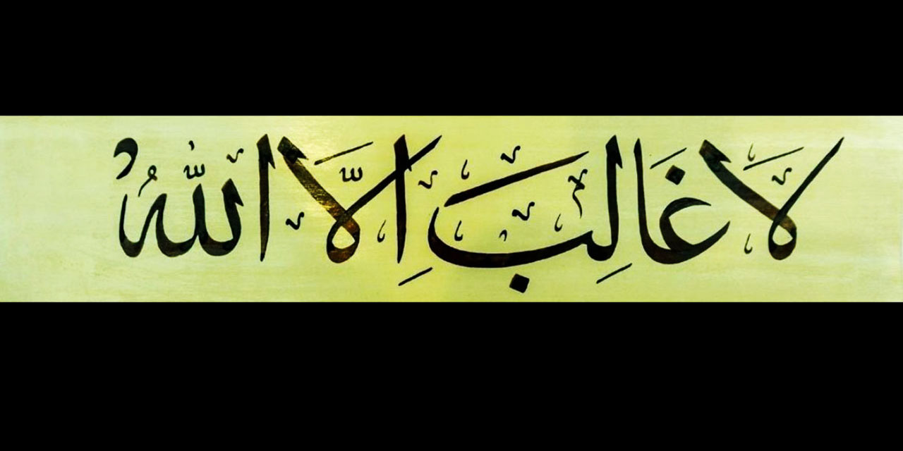 Lâ Galibe İllallah (Allah’tan başka galip yoktur)
