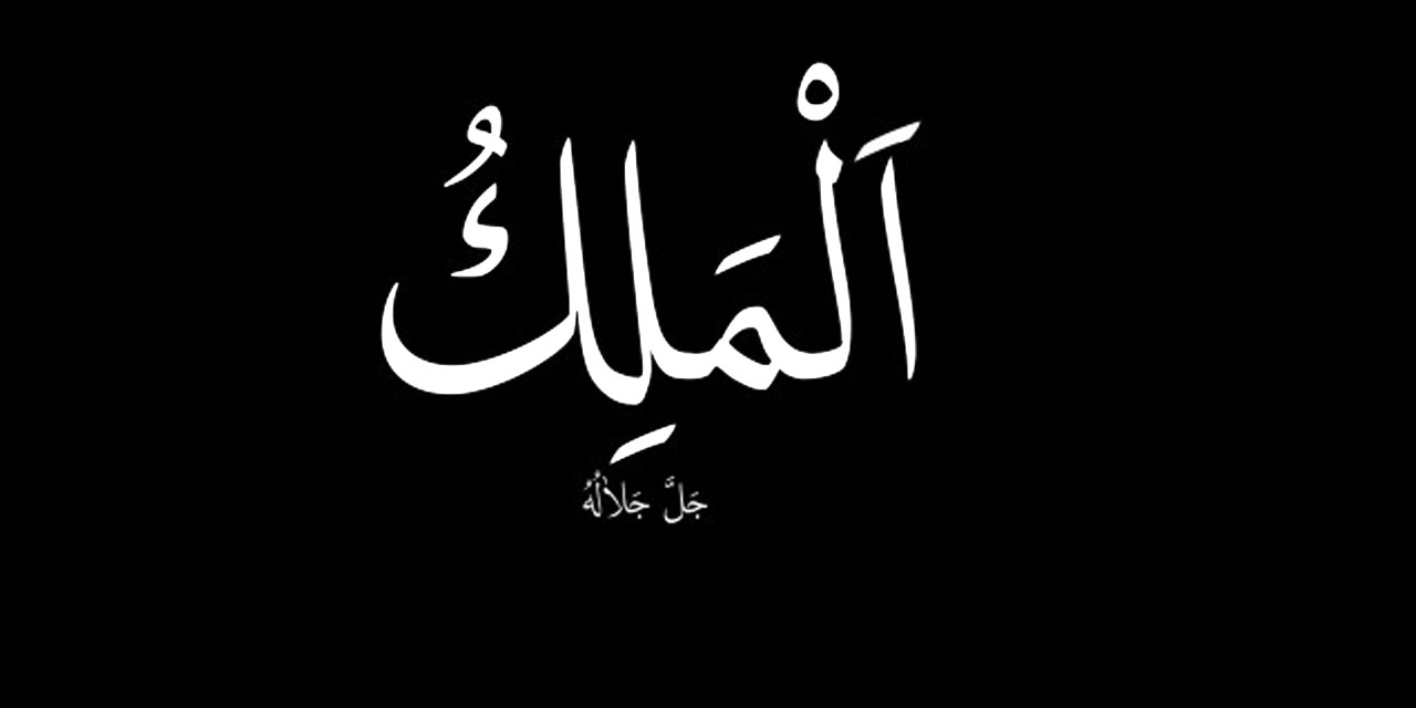 Risale-i Nur Külliyatı Işığında El-Mâlik, El-Melik